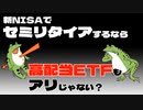 【FIRE】新NISAでセミリタイアするなら、高配当ETFもアリじゃない？