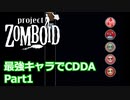 【Project Zomboid】最強キャラでCDDA Part1【ゆっくり実況プレイ】