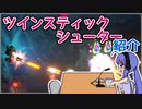 【ゲーム紹介】音街ウナもゲームがお好き！#11　ツインスティックシューター編
