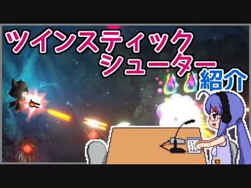 【ゲーム紹介】音街ウナもゲームがお好き！#11　ツインスティックシューター編