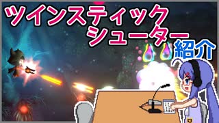 【ゲーム紹介】音街ウナもゲームがお好き！#11　ツインスティックシューター編