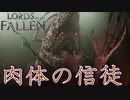 ようやっと鍛冶師と出会えたソウルライク【ロードオブザフォールン】【Lords of the Fallen】#4