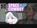 【STARFIELD】ナコ＆レコの俺たちスペースカウボーイ【COEIROINK実況プレイ】　#19
