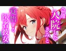 【百合/ASMR】難病で倒れてしまったあなたと献身的に側で支える覚悟をする医者彼女