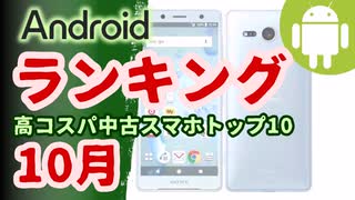 コスパの良い中古Android端末ランキング(2023年10月版)