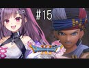 【#15】ドラゴンクエストXI 過ぎ去りし時を求めて S  初見プレイ ！！！ひろい世界へ！！！！