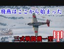 【WarThunder】COEIROINK実況　空RBで三式戦闘機一型甲に乗る！！#4