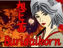想ヒ茜【小春六花】