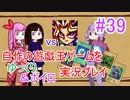 [プレイ39]自作の遊戯王ゲームをゆっくり＆ボイロ実況プレイ #39