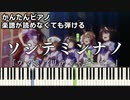 【ソシテミンナノ】～ウマ娘 プリティーダービー～ Season3 OP 楽譜が読めなくても弾ける 簡単ピアノ 初心者向け 初級 原曲テンポ "Soshite Minna no" easy piano
