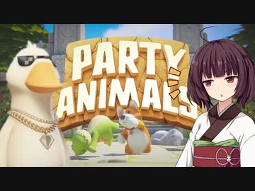 【Party Animals】激闘!ギャングアヒル#1【VOICEROID実況】