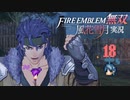 レスターの格闘王、豪快！【ファイアーエムブレム無双 風花雪月 実況プレイ18戦目】