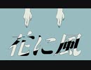 【誕生日に】花に風 cover [宵闇翔月輝]