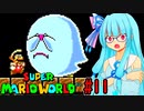 【GBA版マリオワールド】琴葉葵とのんびり進める島の旅part11【VOICEROID実況プレイ】