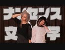 【つくろ × ひろぅさぎ】ナンセンス文学【踊ってみた】