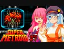 【スーパーメトロイド】あかあかのゼーベス蹂躙の旅 partFINAL 【VOICEROID実況プレイ】