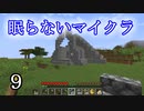 【Minecraft】 眠らないマイクラ 009 地下採掘坑入口の改築 少し増設する 【声無プレイ】