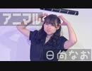 【くま】アニマル 踊ってみた【日向なお】