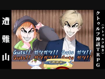 【遭難山】（前編）クレイジーで生存しない奴らのクトゥルフ神話TRPG【ゆっくりTRPG】