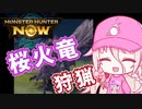 リオレイア亜種がやってくるぞ！【CeVIO実況】モンハンNow　part3