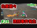 【ピクミン4】投げて！運んで！戦って！新人隊員奮闘記_Part24【実況】