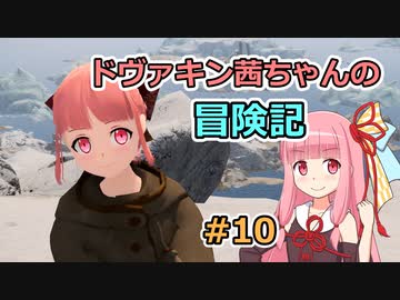 【SkyrimSE】ドヴァキン茜ちゃんの冒険記 #10【VOICEROID実況】