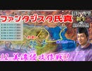 第679位：【新生・ＰＫ】ファンタジスタ氏真＿第12話＿美濃侵攻作戦！