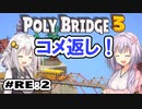 目指せ上位10%以内の橋！ #RE:2【POLY BRIDGE 3】