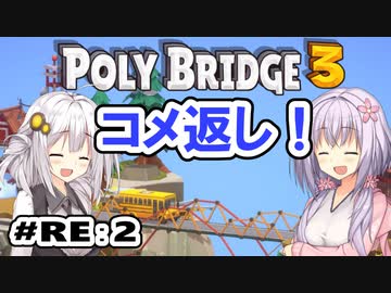 目指せ上位10%以内の橋！ #RE:2【POLY BRIDGE 3】