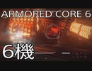 【ARMORED CORE VI 】レイヴン生活　6機：後編