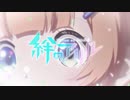 絆のアリル OP2