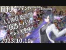 日刊トップテン！VOCALOID＆something【日刊ぼかさん2023.10.10】