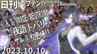 日刊トップテン！VOCALOID＆something【日刊ぼかさん2023.10.10】