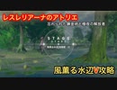 【レスレリ】ダンジョン攻略-風薫る水辺Ⅴ-