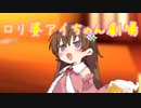 【ほのぼの】ロリ婆アイちゃん劇場