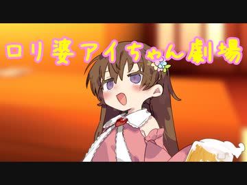 【ほのぼの】ロリ婆アイちゃん劇場