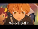 【ブループロトコル】エレクトラ♯2【VOICEROID実況】