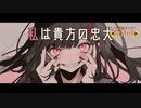 狂依存同盟関係　歌ってみた／こうもり◥(ฅº￦ºฅ)◤
