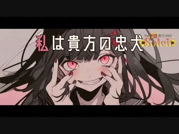 狂依存同盟関係　歌ってみた／こうもり◥(ฅº￦ºฅ)◤