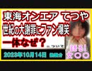 『東海オンエアてつやが“世紀の大謝罪”→「土下座遠い（笑）」「めっちゃ面白い」とファン爆笑！ 一体なぜ？』について【語る女装家[225話]】