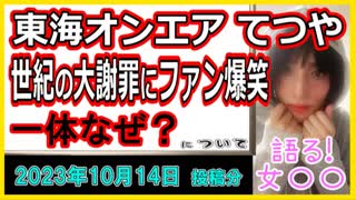 『東海オンエアてつやが“世紀の大謝罪”→「土下座遠い（笑）」「めっちゃ面白い」とファン爆笑！ 一体なぜ？』について【語る女装家[225話]】