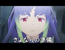 【ブループロトコル】さよならの準備【VOICEROID実況】