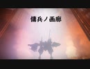 【アーマードコア６】傭兵ノ画廊　第五回【スクリーンショット集】