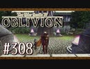 実況 ◇ The Elder Scrolls IV: オブリビオン ◇ 第308幕