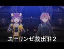 【ブループロトコル】エーリンゼ救出♯2【VOICEROID実況】
