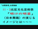 第731回「11・3北区文化芸術祭「明けの明星」（日本舞踊）の演じるイメージとは～～～』【「水間条項」会員動画】