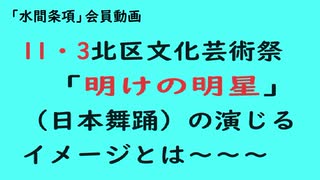 第731回「11・3北区文化芸術祭「明けの明星」（日本舞踊）の演じるイメージとは～～～』【「水間条項」会員動画】