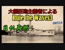 大艦巨砲主義者によるゆっくりRule the Waves3(RtW3)　part14