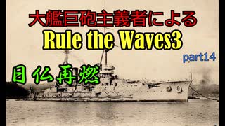 大艦巨砲主義者によるゆっくりRule the Waves3(RtW3)　part14