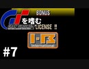 【ゆっくり実況】GTシリーズを嗜む #2-7【グランツーリスモ2】